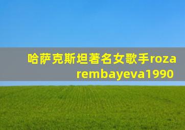 哈萨克斯坦著名女歌手roza rembayeva1990
